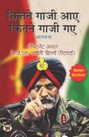 कितने गाजी आए कितने गाजी गए / Kitne Ghazi Aye Kitne Ghazi Gaye Hindi Book PDF Download