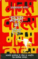 मानस का हंस / Manas Ka Hans Hindi Book PDF Download