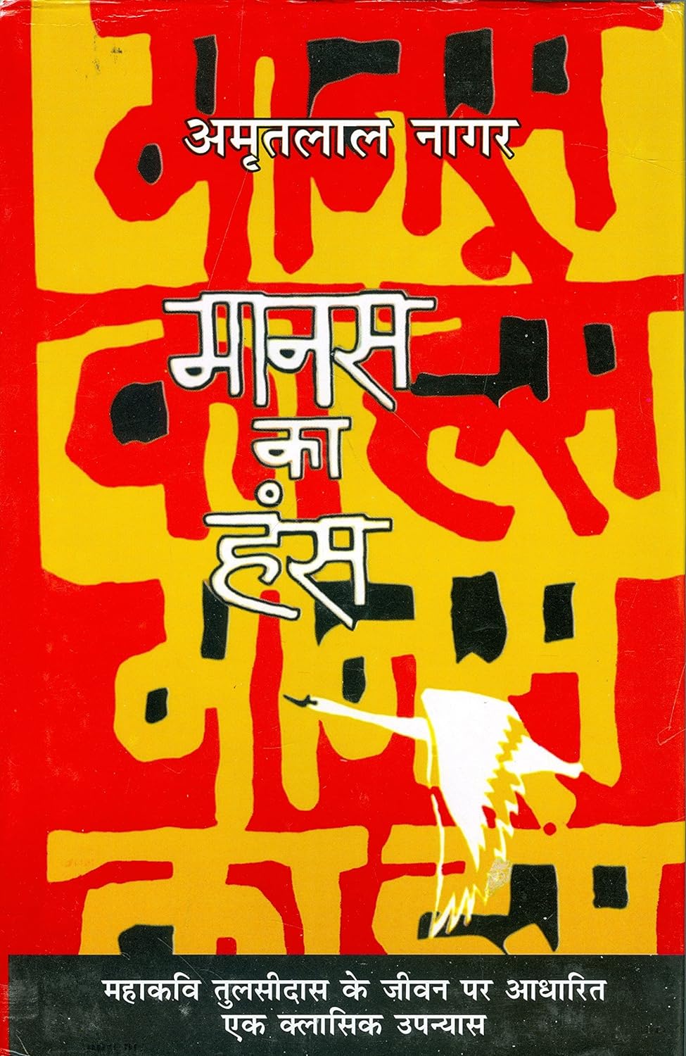 मानस का हंस / Manas Ka Hans Hindi Book PDF Download