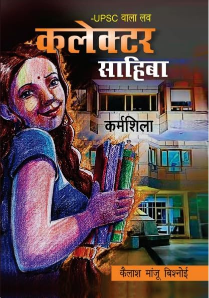 यूपीएससी वाला लव – कलेक्टर साहिबा / UPSC Wala Love – Collector Sahiba Hindi Book PDF Download