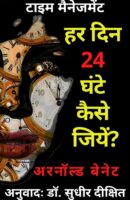 हर दिन 24 घंटे कैसे जियें ? / How To Live On 24 Hours A Day Hindi Book PDF Download
