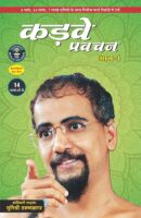 कड़वे प्रवचन भाग -1  / Kadve Pravachan Part – 1 Book PDF Download