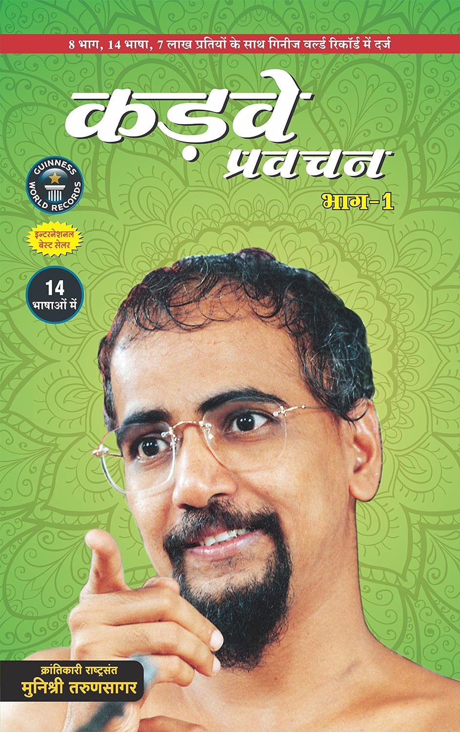 कड़वे प्रवचन भाग -1  / Kadve Pravachan Part – 1 Book PDF Download