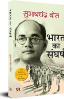भारत का संघर्ष / The Indian Struggle Hindi Book PDF Download