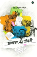 प्रोफेसर की डायरी / Professor Ki Diary Hindi Book PDF Download