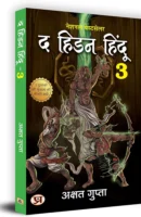 द हिडेन हिंदू (भाग-1,2,3) / The Hidden Hindu (All Parts) Hindi Book PDF Download