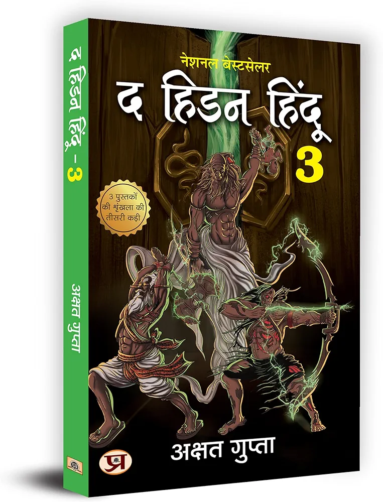 द हिडेन हिंदू (भाग-1,2,3) / The Hidden Hindu (All Parts) Hindi Book PDF Download