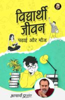 विद्यार्थी जीवन, पढ़ाई, और मौज / Vidyarthi Jeevan, Padhai aur Mauj Hindi Book PDF Download