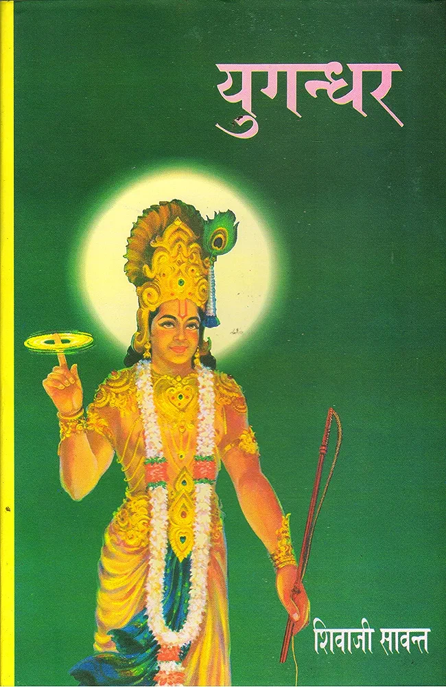 युगन्धर / Yugandhar Hindi Book PDF Download