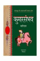 Kumarsambhav (sanskrit classics) / कुमारसंभव (संस्कृत क्लाससिक्स ) Book PDF Download