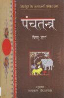 Panchatantra (sanskrit classics ) / पंचतंत्र (संस्कृत क्लाससिक्स ) Book PDF Download