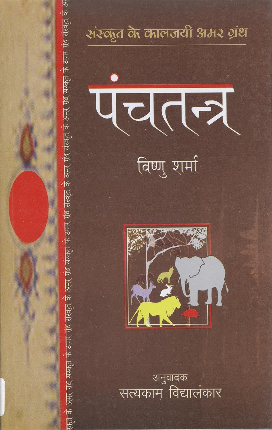 Panchatantra (sanskrit classics ) / पंचतंत्र (संस्कृत क्लाससिक्स ) Book PDF Download