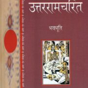 Uttaramcharit / उत्तररामचारित  Book PDF Download