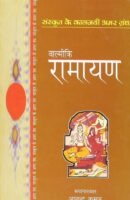 Valmiki Ramayan (sanskrit classics) / बाल्मीकि रामायण (संस्कृत क्लाससिक्स) Book PDF Download