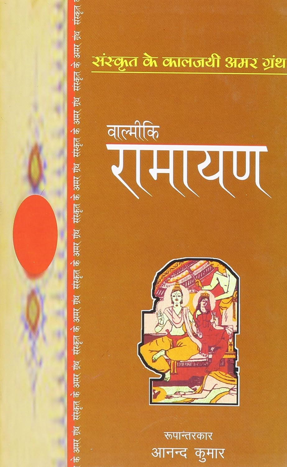 Valmiki Ramayan (sanskrit classics) / बाल्मीकि रामायण (संस्कृत क्लाससिक्स) Book PDF Download