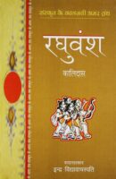 Raghuvansh (sanskrit classics) / रघुवंश (संस्कृत क्लाससिक्स ) book PDF Download