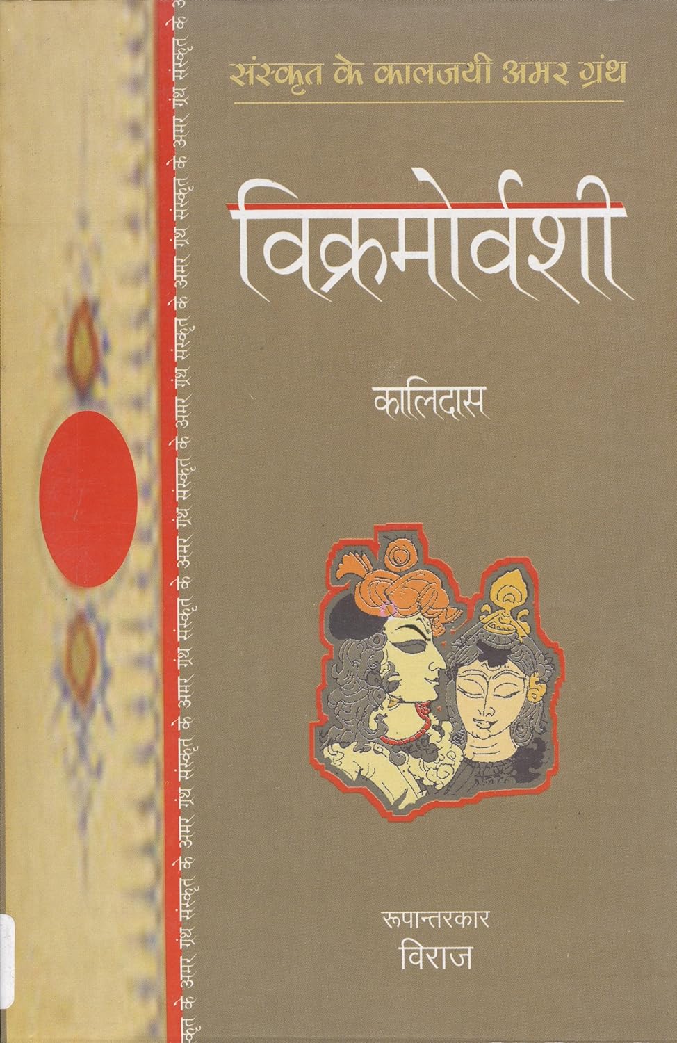 Vikramovarshi (sanskrit classics) / विक्रमोर्वशी (संस्कृत क्लाससिक्स) Book PDF Download
