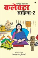 यूपीएससी वाला लव – कलेक्टर साहिबा 2 / UPSC Wala Love – Collector Sahiba 2 Hindi Book PDF Download