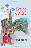 दिल्ली दरबार / Dilli Darbar PDF Download Free Hindi Book by Satya Vyas
