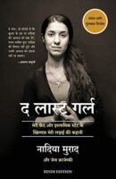 द लास्ट गर्ल | The Last Girl Book Hindi PDF Download