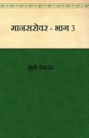 मानसरोवर (भाग -3) / Mansarovar – Part 3 Hindi PDF