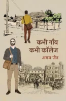 कभी गाँव कभी कॉलेज | Kabhi Gaanv Kabhi College PDF Download