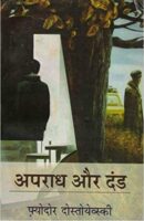 अपराध और दंड / Crime and Punishment Book PDF Download in Hindi