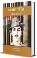 भगत सिंह जेल डायरी | Bhagat Singh Jail Diary PDF Download
