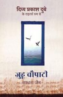 जुहू चौपाटी | Juhu Chowpatty Hindi PDF Download