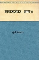 मानसरोवर (भाग -6) / Mansarovar – Part 6 Hindi PDF Download