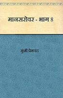 मानसरोवर (भाग -8) / Mansarovar – Part 8 Hindi PDF Download