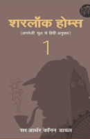 शरलॉक होम्स की कहानियां | Sherlock Holmes Part-1 Hindi PDF
