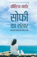 सोफी का संसार | Sophie Ka Sansar Hindi PDF Download