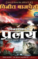 विनाशकारी प्रलय / Vinashkari Pralay PDF Download