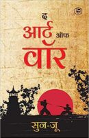 युद्ध की कला / Yudh Kala / Art of War in Hindi PDF Download
