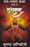 राम रावण कथा 2 दशानन / Dashanan (Ram-Ravan Katha) Book 2 PDF Download