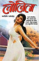 लोलिता / Lolita Hindi PDF Book Download Free
