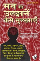 मन की उलझन कैसे सुलझाएं / Man Ki Uljhan Kaise Suljhaye PDF Download Free