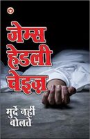 मुर्दे नहीं बोलते / Murde nahin bolte Novel PDF Download