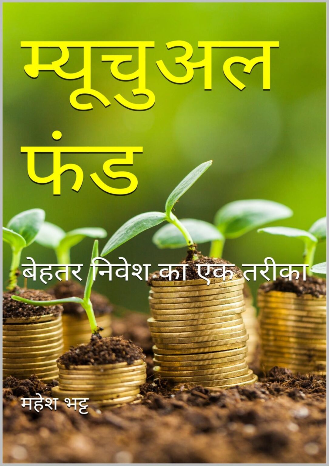 म्यूच्यूअल फण्ड / Mutual Fund PDF Book Download Mahesh Bhatt