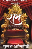 राम रावण कथा 3 राम / Ram (Ram-Ravan Katha) Book 3 PDF Download