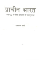 प्राचीन भारत का इतिहास / Ancient History By RS Sharma In Hindi PDF Download