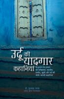उर्दू की यादगार कहानियाँ / Urdu Ki Yaadgar Kahaniyan Book PDF Download