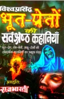 भूत प्रेतों की सर्वश्रेष्ठ कहानियाँ / Bhoot Preto ki Sarvashresht Kahaniyan Book PDF Download