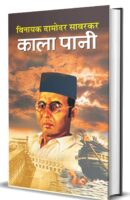 काला पानी / Kala Pani Hindi Book PDF Download