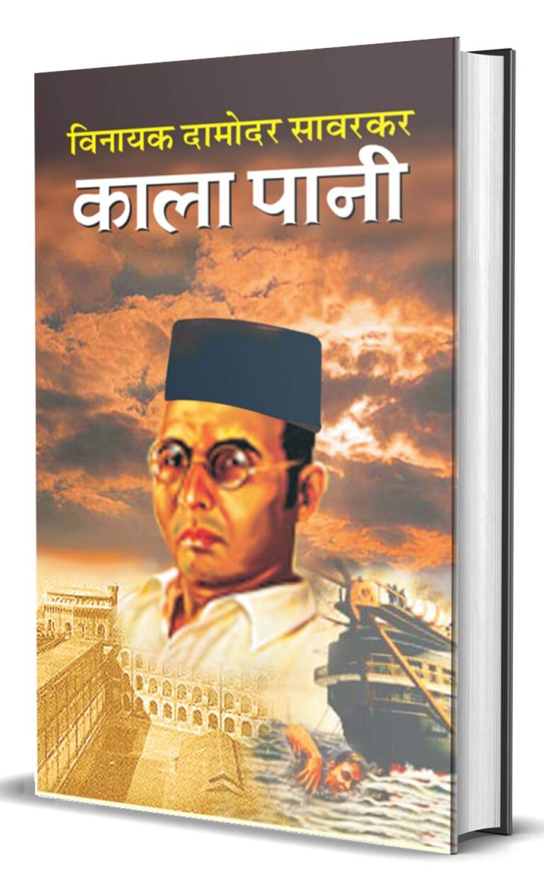 काला पानी / Kala Pani Hindi Book PDF Download Vinayak Damodar Savarkar