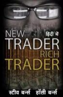 न्यू ट्रेडर रिच ट्रेडर / New Trader, Rich Trader Hindi PDF Download