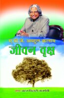 जीवन वृक्ष / Jivan vriksha Hindi Book PDF Download