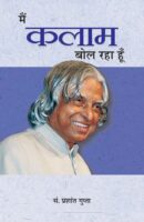 मैं कलाम बोल रहा हूँ / Main Kalam Bol Raha Hoon Book PDF Download