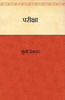 परीक्षा / Pariksha Book PDF Download